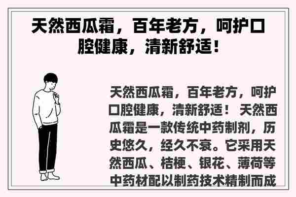 天然西瓜霜，百年老方，呵护口腔健康，清新舒适！